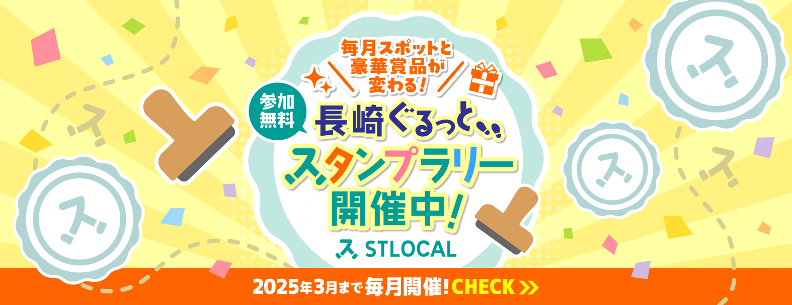 長崎市のまち歩きアプリ「STLOCAL（ストローカル）」【PR】