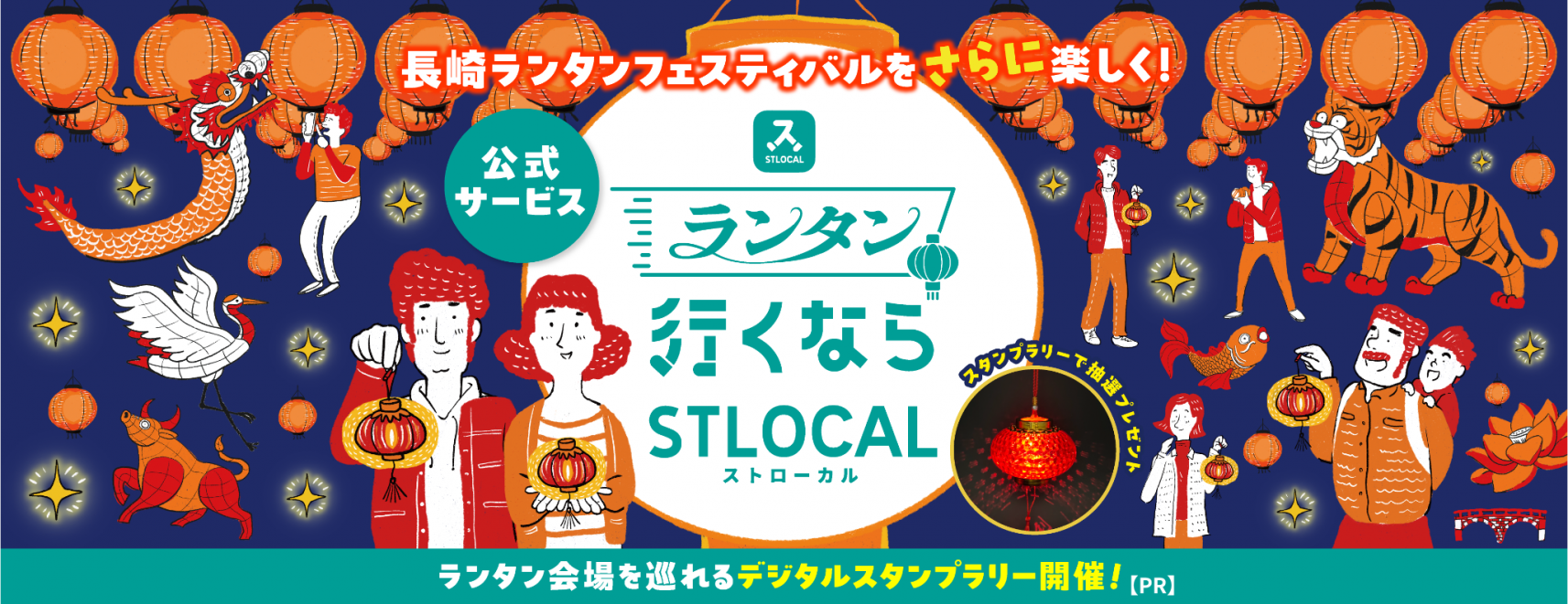 長崎市のまち歩きアプリ「STLOCAL（ストローカル）」ランタンver【PR】