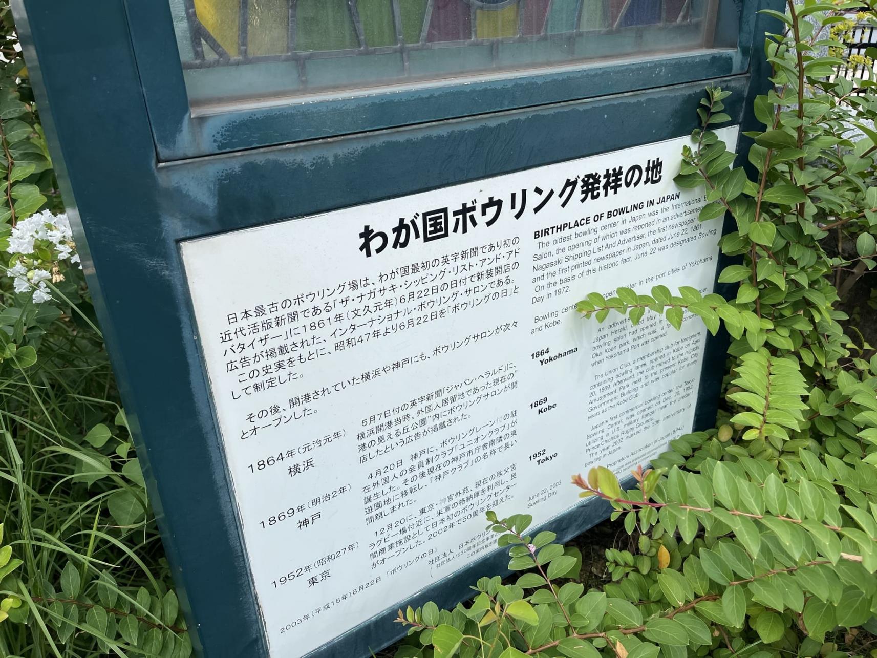 1861 我が国ボウリング発祥の地跡（グラバー通り（岩崎本舗のちょっと下）と四海楼の近くの２箇所あり）-4