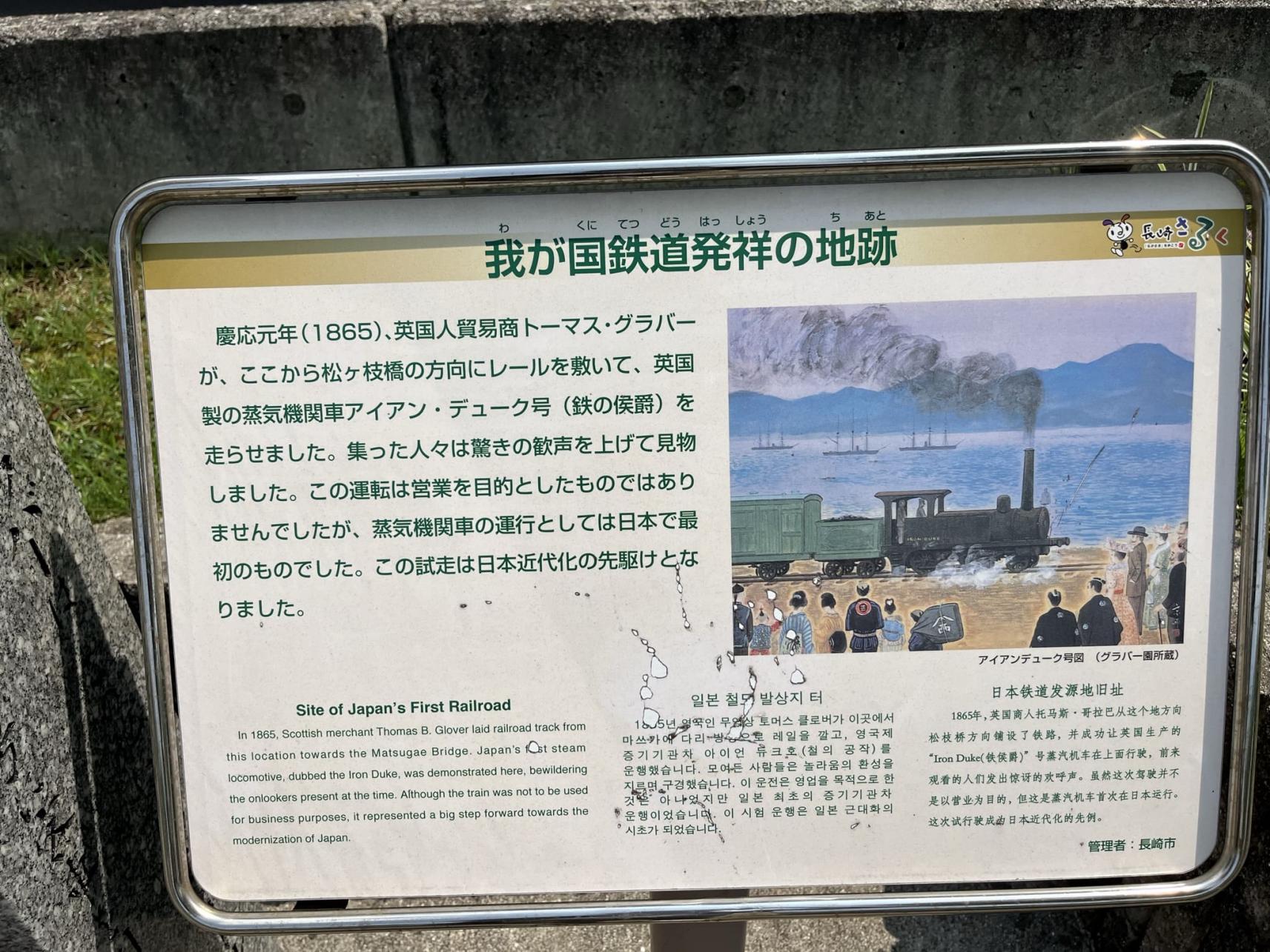 1865｜我が国鉄道発祥の地跡（長崎みなとメディカルセンター前）-2