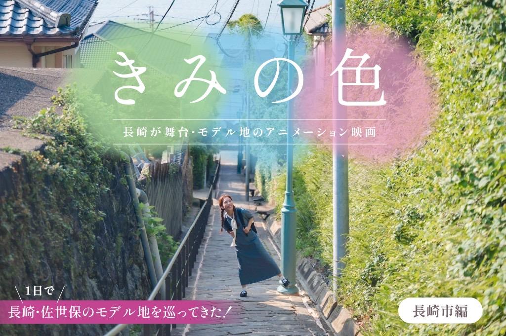 長崎がアニメ映画のモデル地に！映画『きみの色』を舞台を1日で巡ってきた★【長崎市編】-1