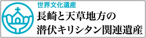 潜伏キリシタン関連遺産