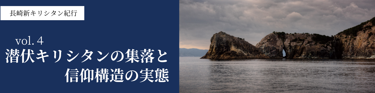 潜伏キリシタンの集落と信仰構造の実態