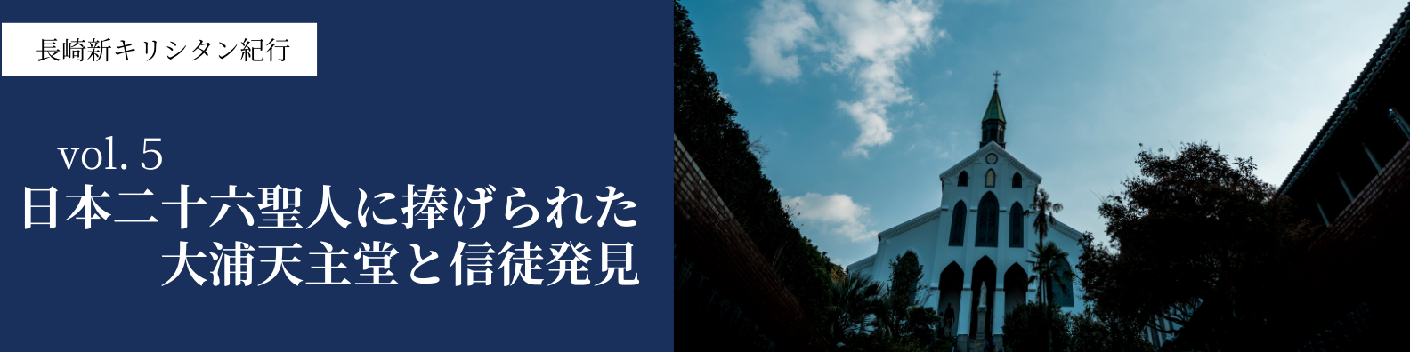 日本二十六聖人に捧げられた大浦天主堂と信徒発見