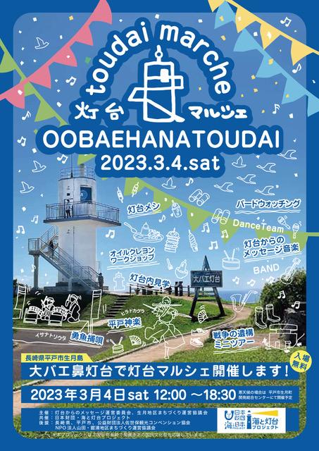 【3/4（土）開催】大バエ鼻灯台で灯台マルシェ開催-1