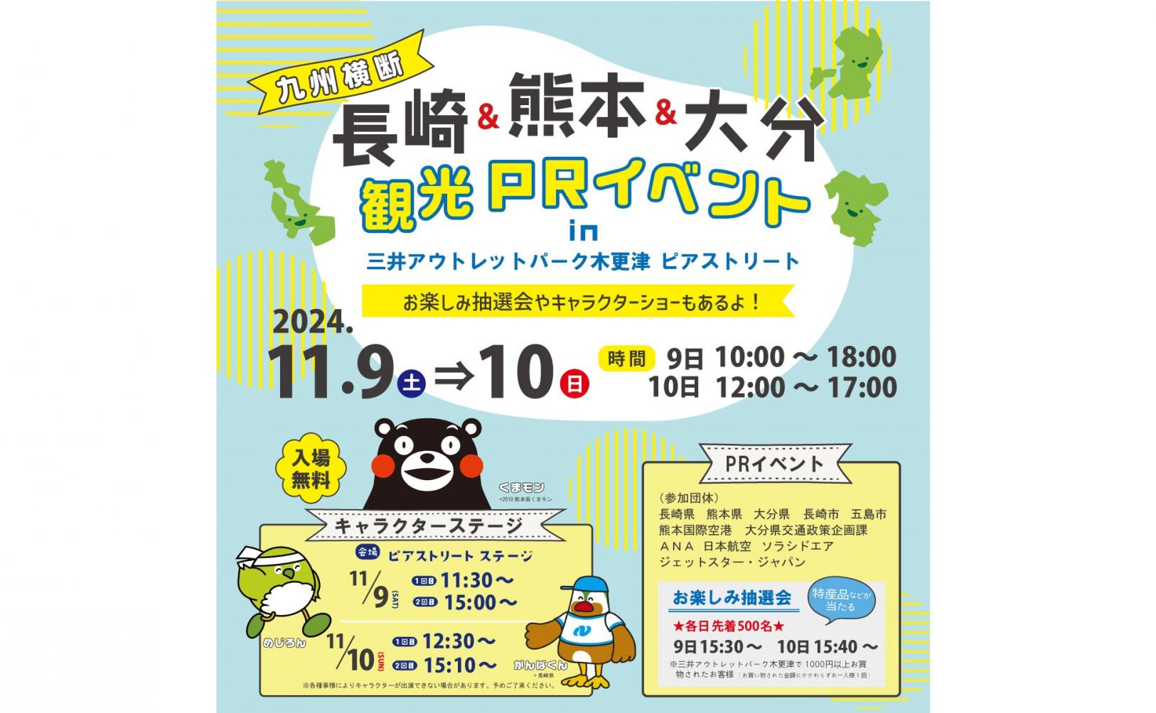 11/9・10 長崎&熊本&大分  観光PRイベント in 三井アウトレットパーク木更津 開催のお知らせ-1