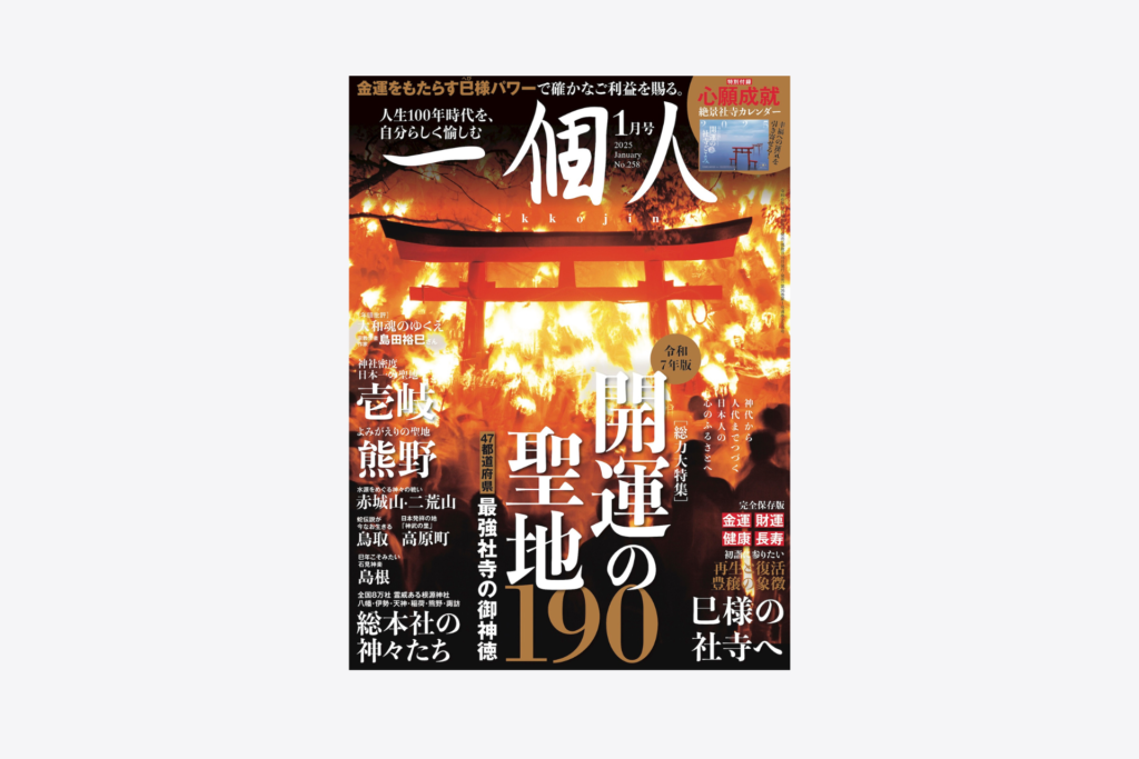 雑誌「一個人」１月号で壱岐が紹介されました-1