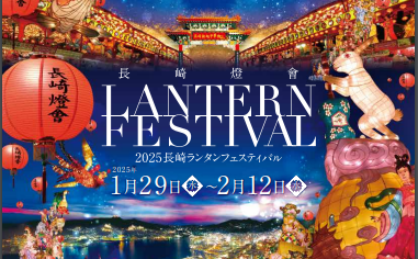 The schedule for the 2025 Nagasaki Lantern Festival is finalized!-1