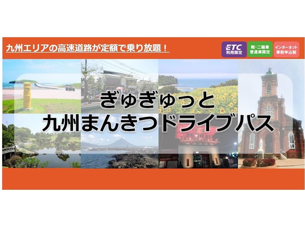 ETC限定で九州内（沖縄除く）の高速道路が乗り放題！「ぎゅぎゅっと九州まんきつドライブパス」の販売について-1