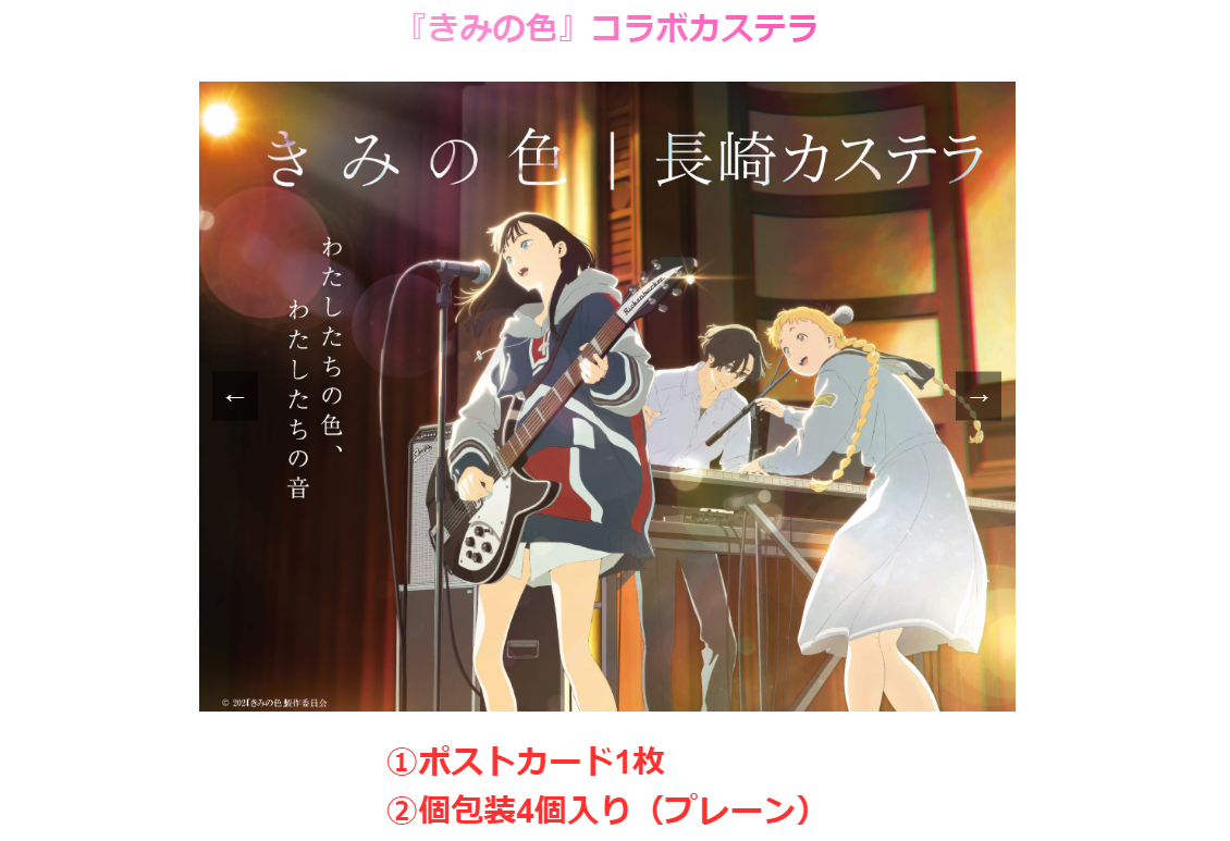 『きみの色』コラボカステラの販売-1