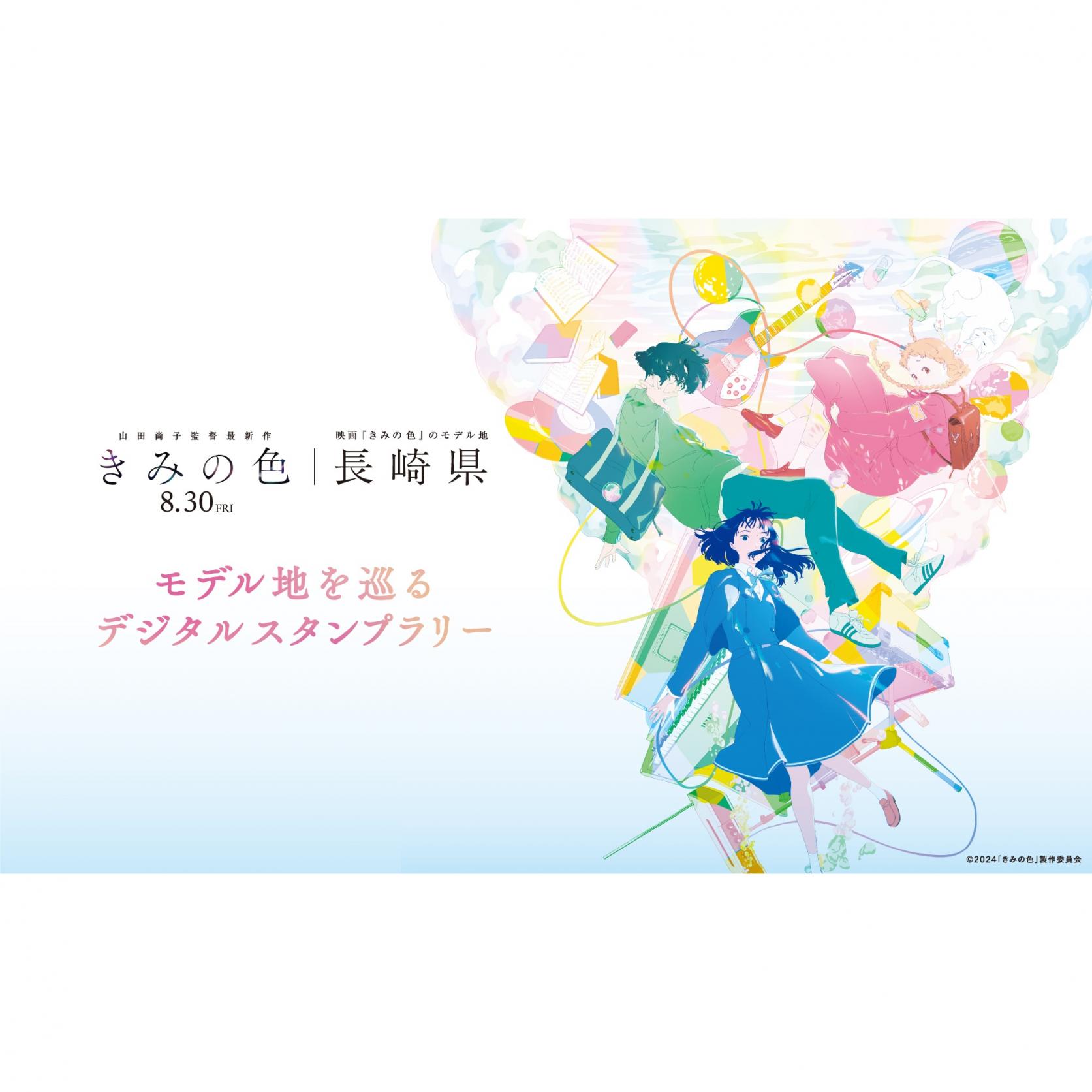 映画『きみの色』のモデル地を巡るデジタルスタンプラリー-1