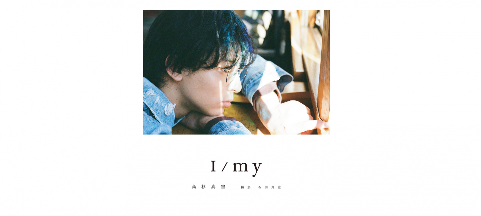 高杉真宙 Photobook『I/my』ロケ地紹介-1