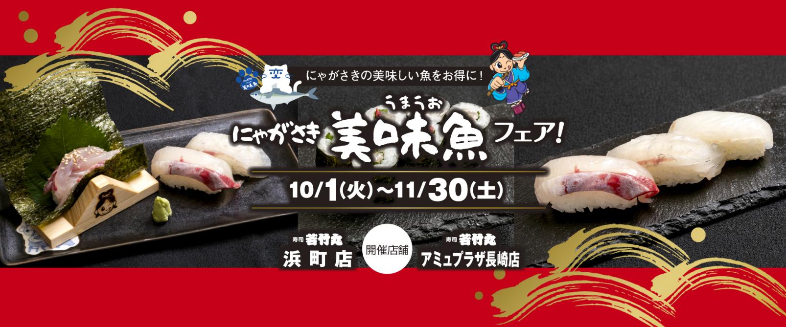 期間限定！長崎の大人気回転寿司店で長崎の旬をオトクに味わおう！-1