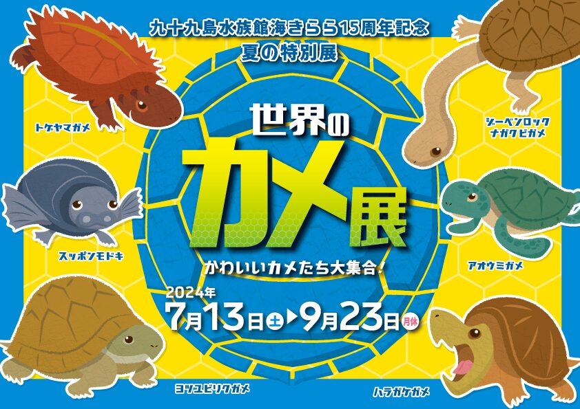 【九十九島水族館海きらら夏の特別展】世界のカメ展～かわいいカメたち大集合！～-0