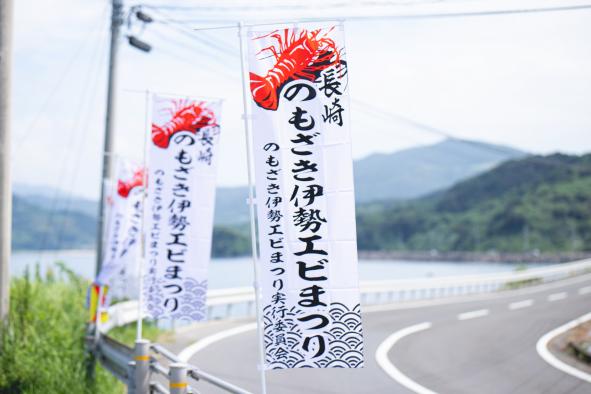 Spiny Lobster Festival, Nomozaki-3